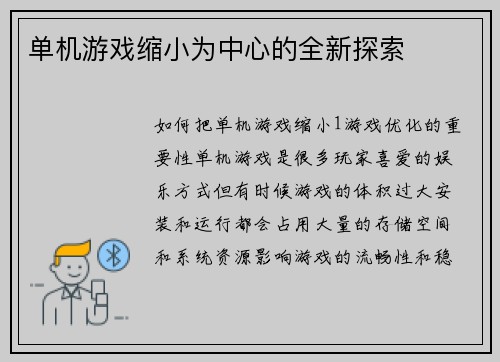 单机游戏缩小为中心的全新探索