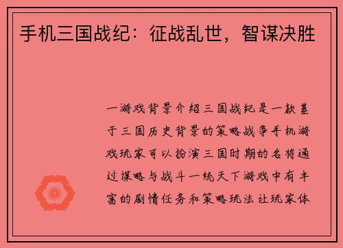 手机三国战纪：征战乱世，智谋决胜
