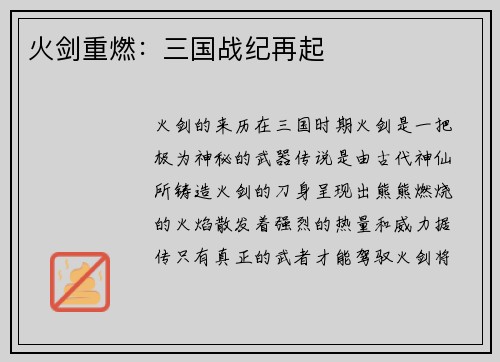 火剑重燃：三国战纪再起