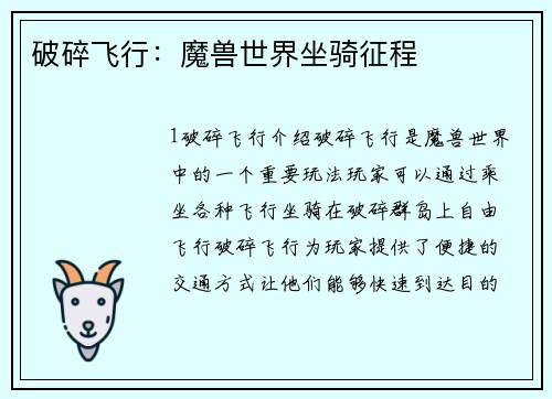 破碎飞行：魔兽世界坐骑征程