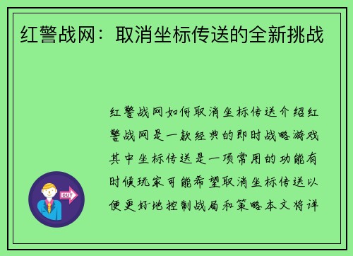红警战网：取消坐标传送的全新挑战